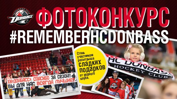 RememberHCDonbass: Вспомним лучшие мгновения любимой команды!